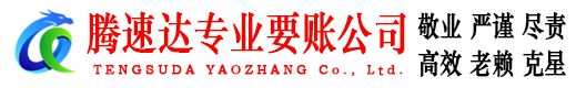 宝山腾速达收账公司